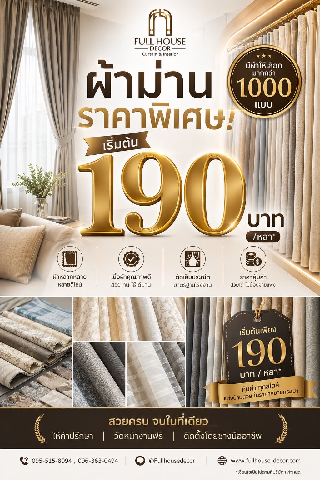 ผ้าม่านราคาพิเศษ เริ่มต้นหลาละ 190 บาท