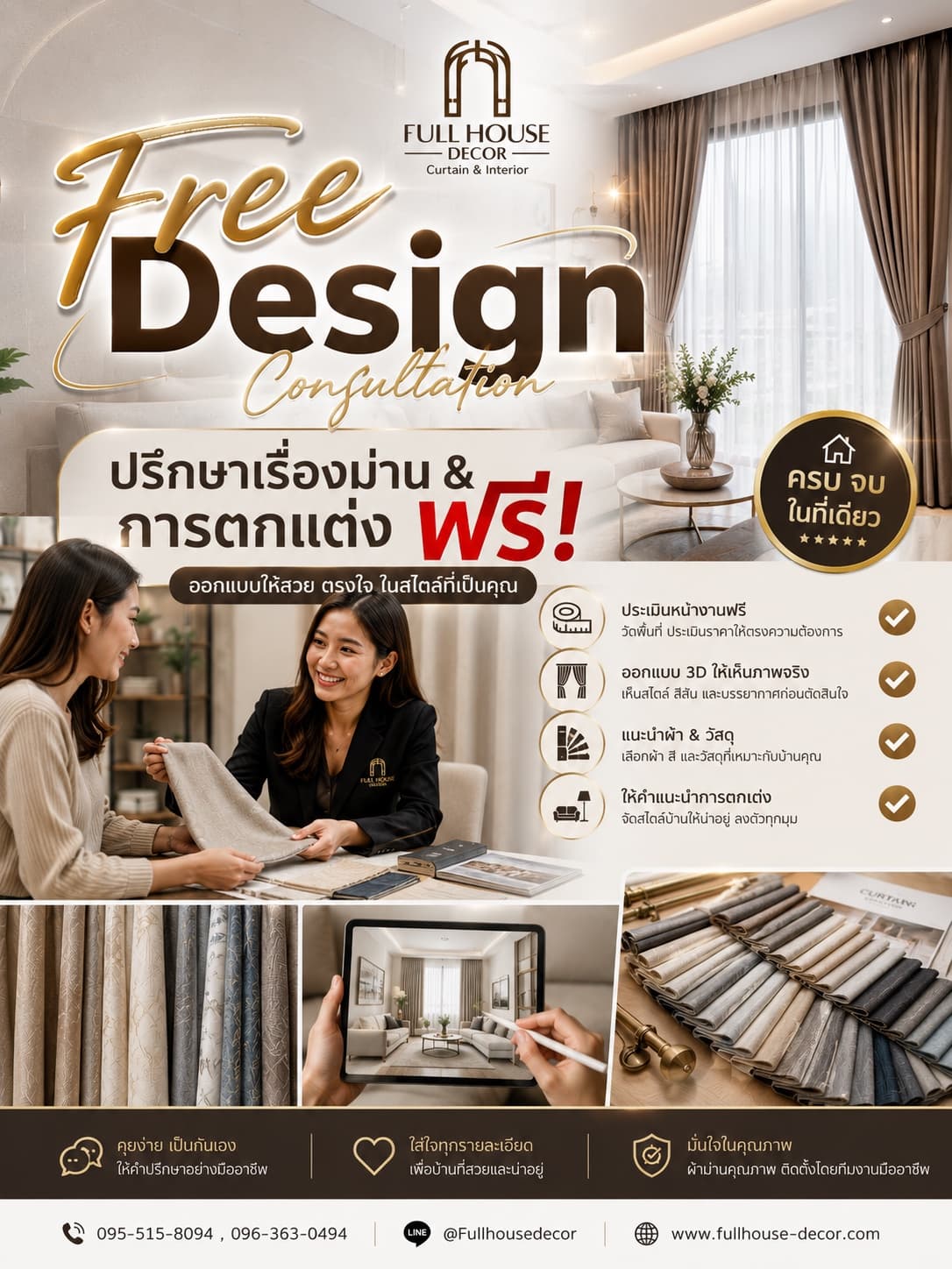 ปรึกษาเรื่องม่านและการตกแต่งฟรี