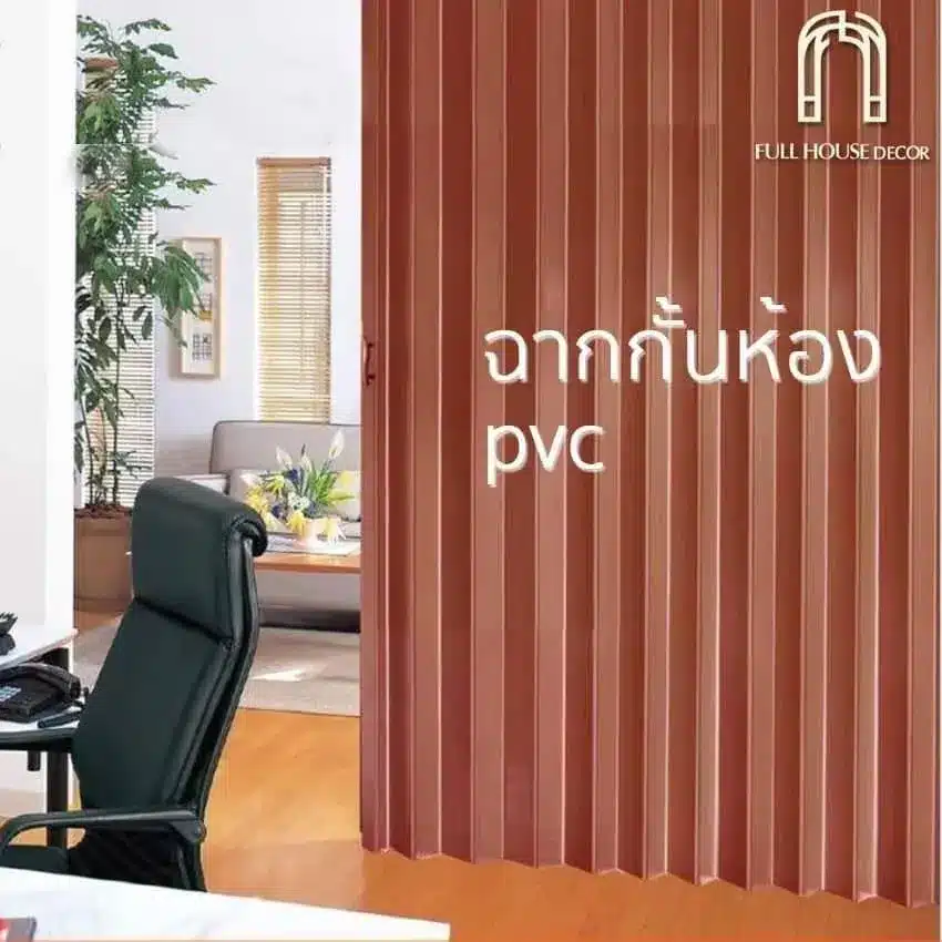 ฉากกั้นห้อง PVC